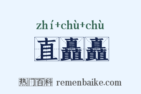 直矗矗是什么意思的图片
